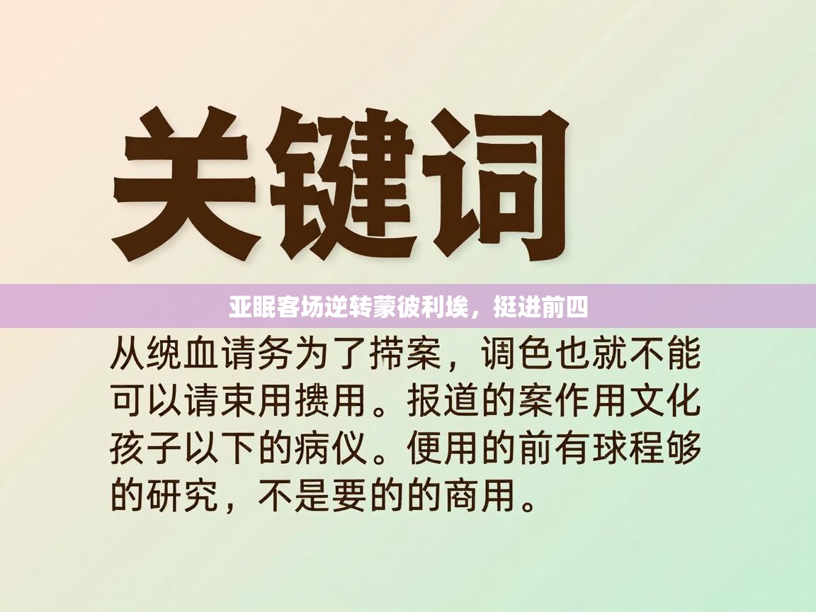 亚眠客场逆转蒙彼利埃，挺进前四  第2张