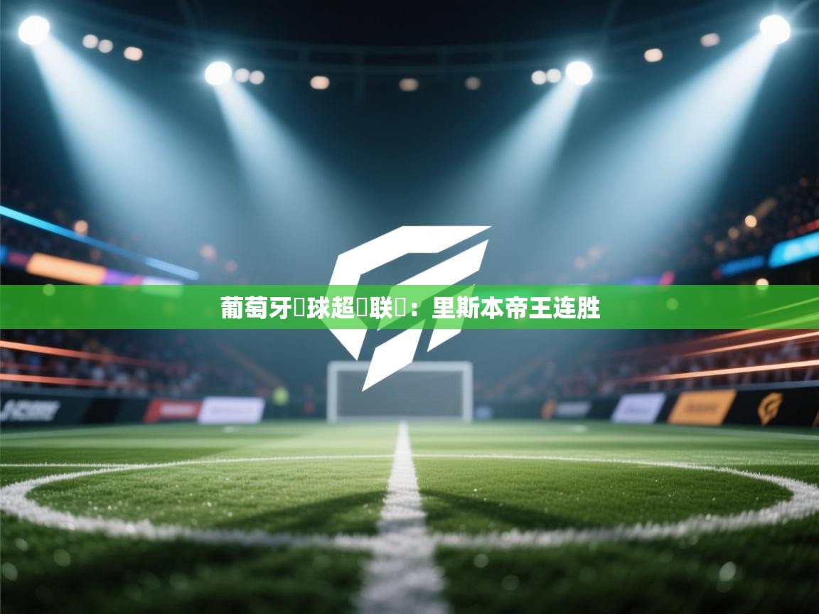 葡萄牙籃球超級联賽：里斯本帝王连胜