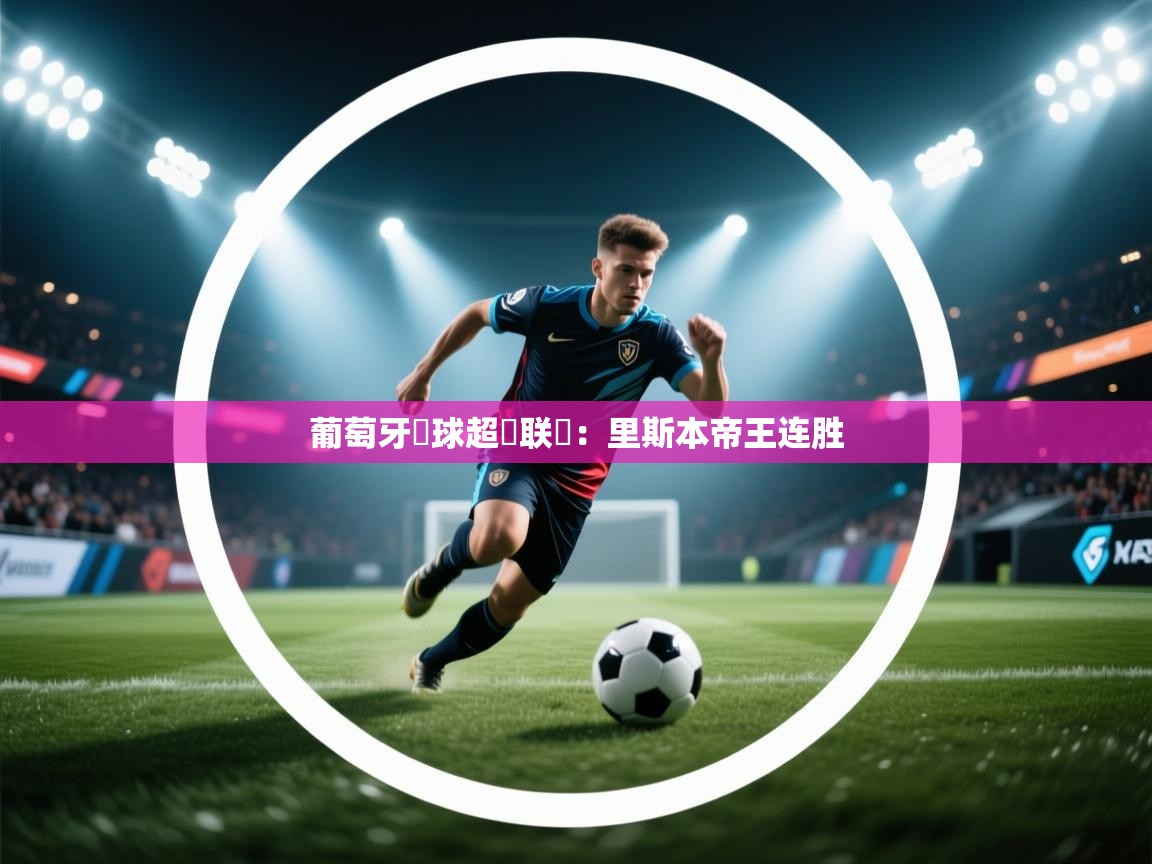 葡萄牙籃球超級联賽：里斯本帝王连胜  第2张