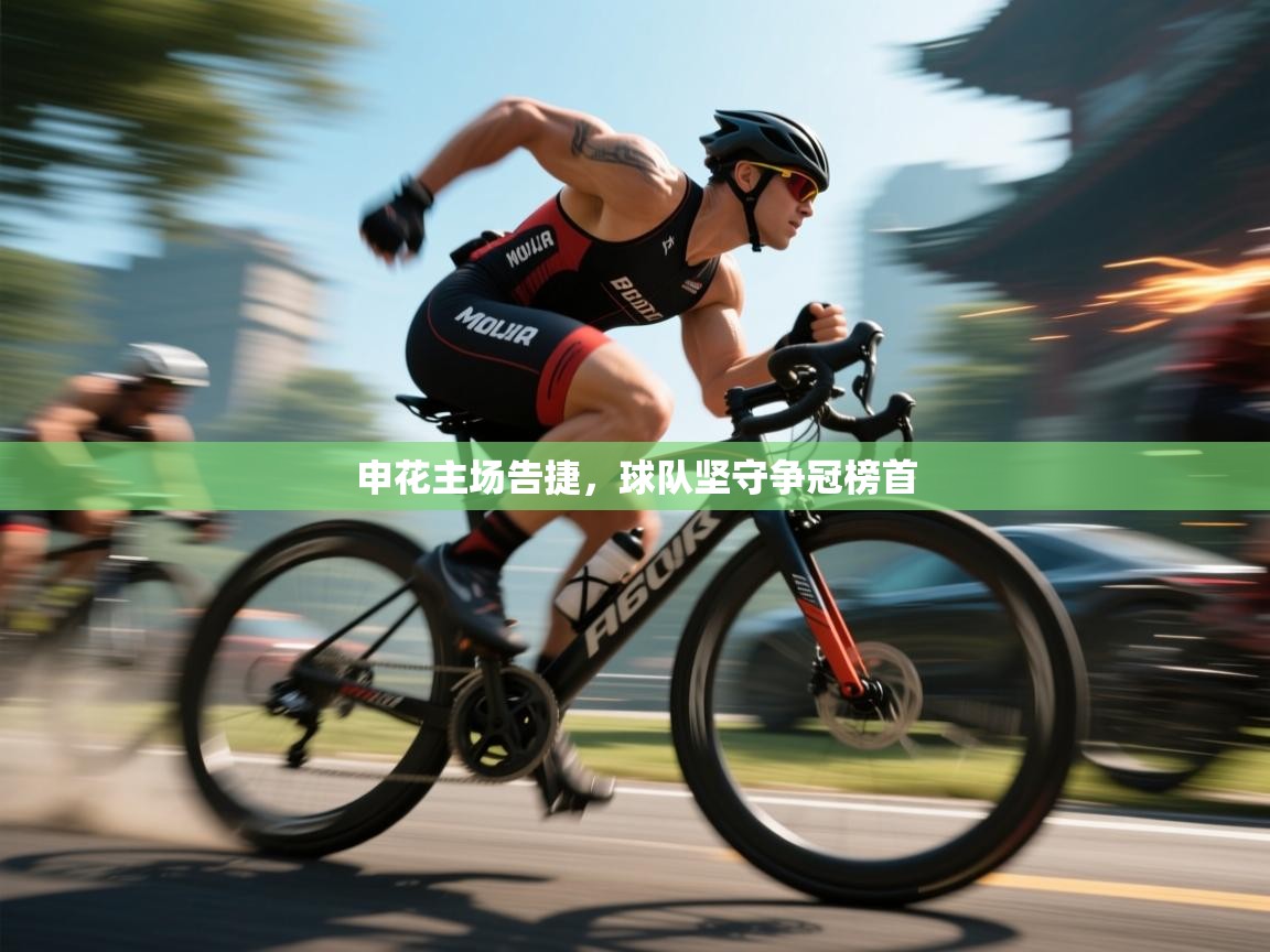 申花主场告捷，球队坚守争冠榜首