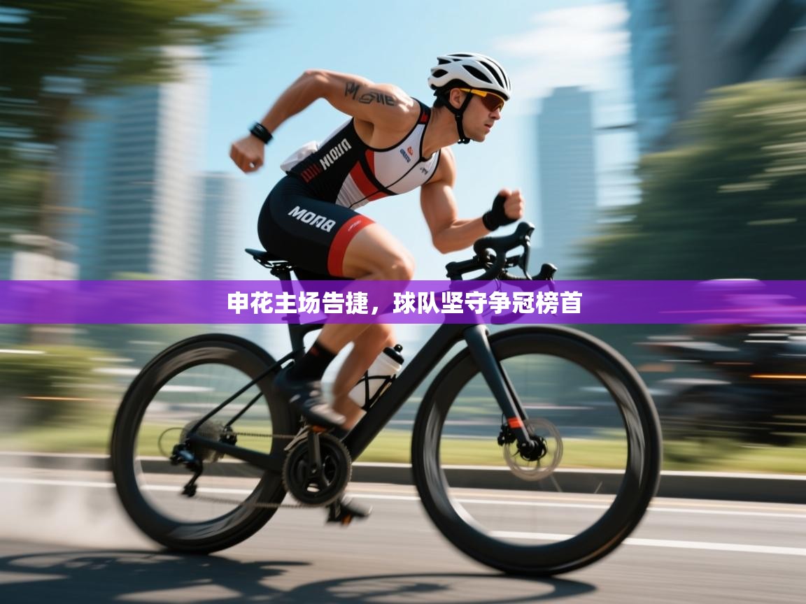 申花主场告捷,球队坚守争冠榜首 第2张