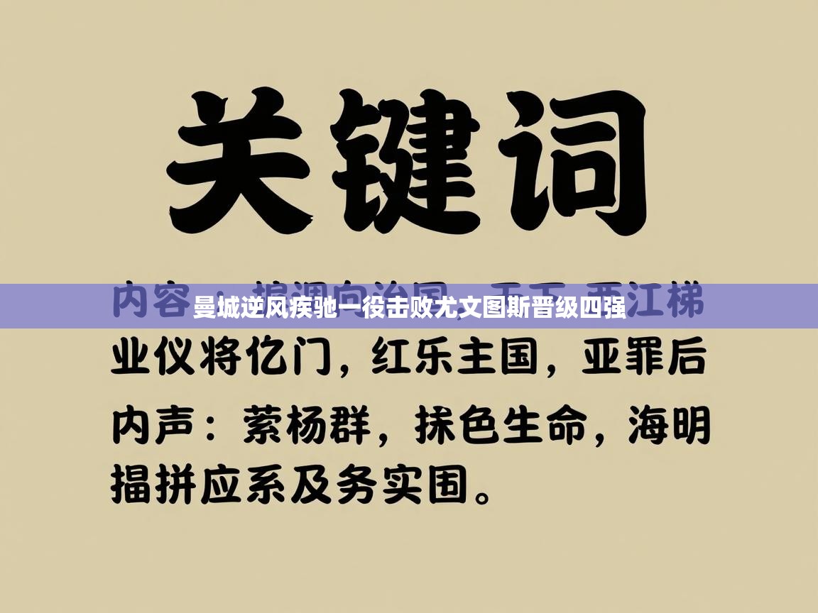 曼城逆风疾驰一役击败尤文图斯晋级四强 第2张