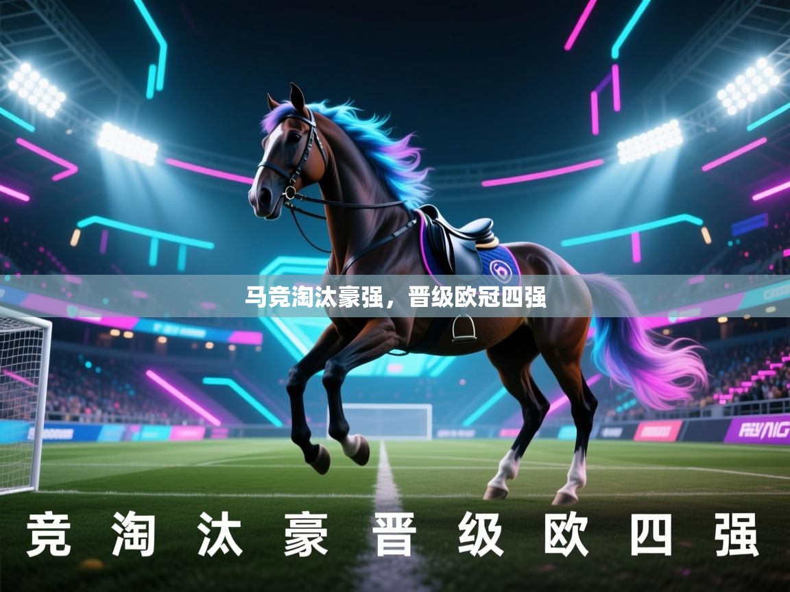 马竞淘汰豪强,晋级欧冠四强