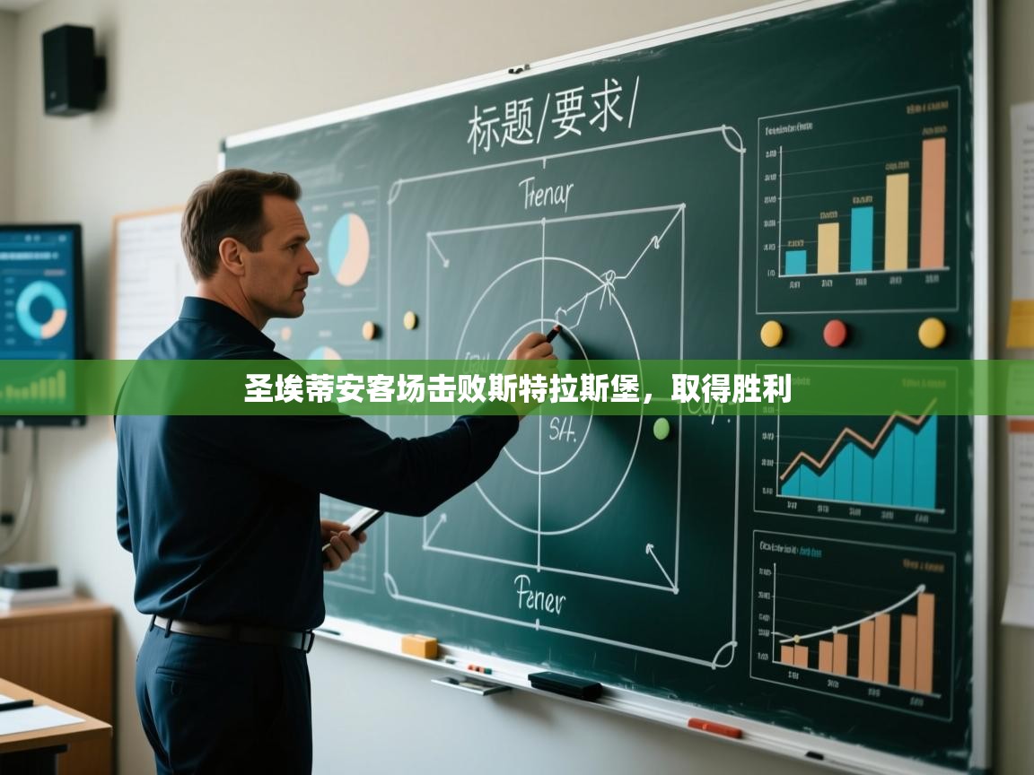 圣埃蒂安客场击败斯特拉斯堡，取得胜利