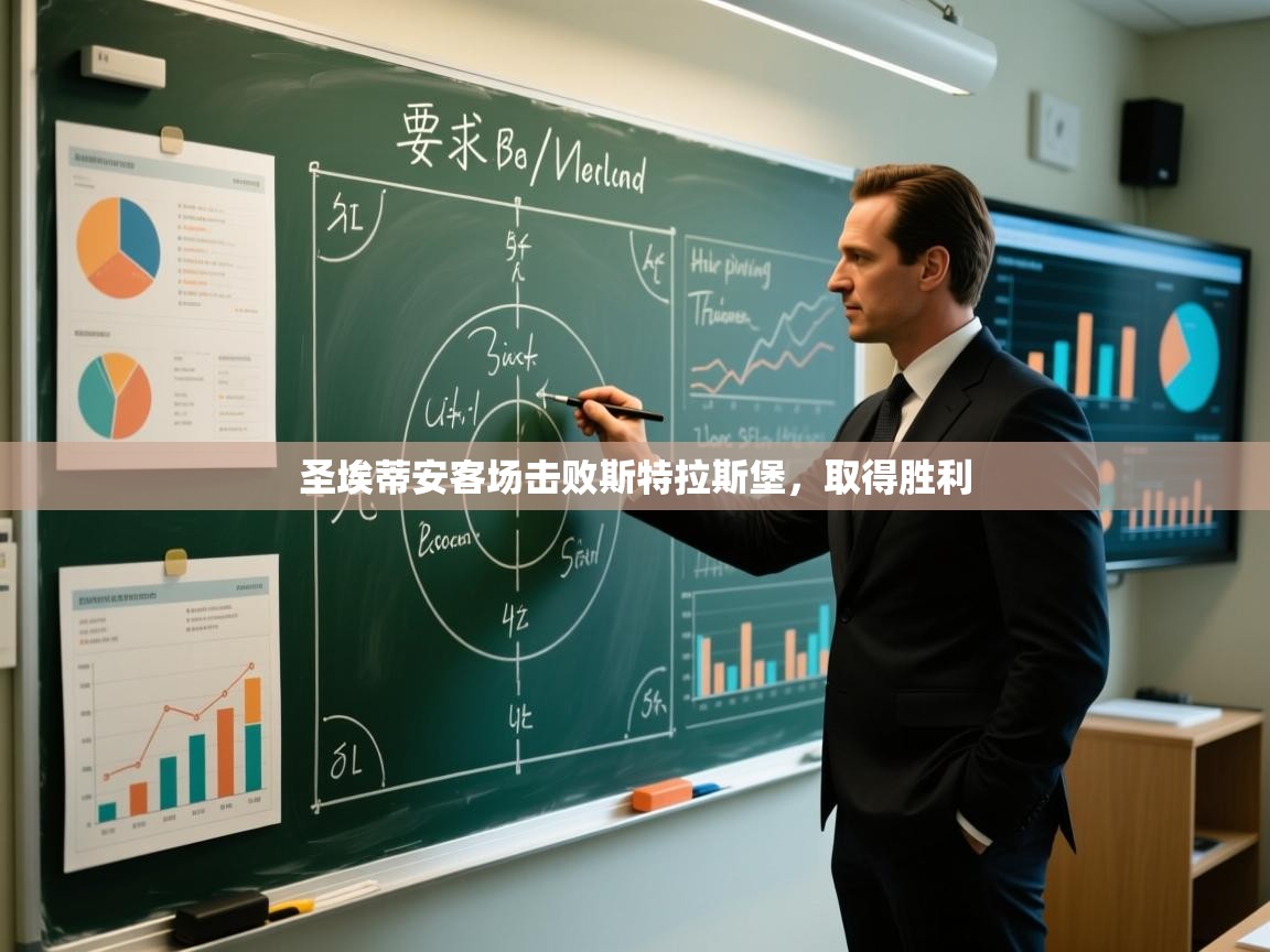 圣埃蒂安客场击败斯特拉斯堡，取得胜利  第2张