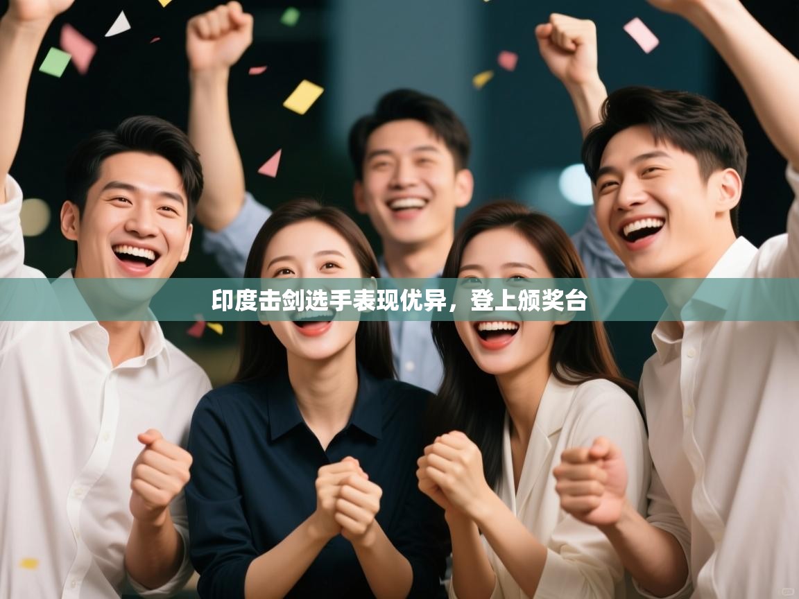 印度击剑选手表现优异，登上颁奖台