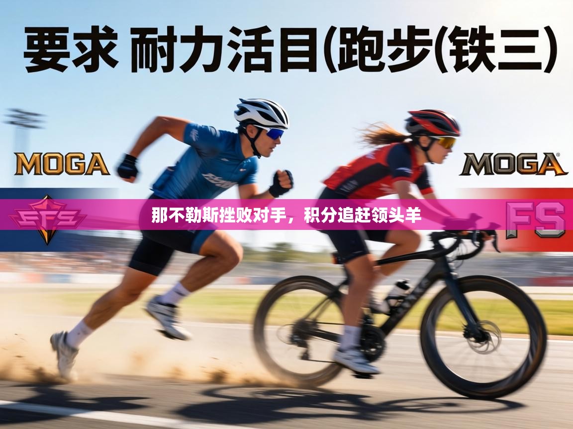 那不勒斯挫败对手，积分追赶领头羊  第2张