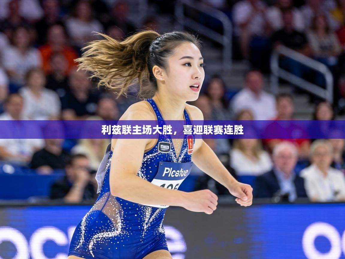 利兹联主场大胜,喜迎联赛连胜 第2张