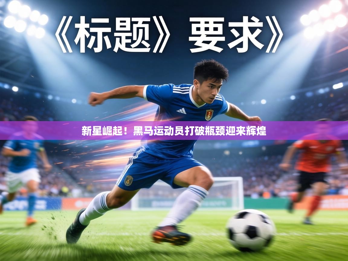 新星崛起!黑马运动员打破瓶颈迎来辉煌 第2张
