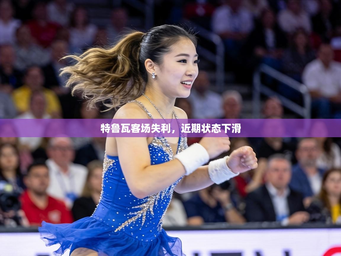 特鲁瓦客场失利，近期状态下滑  第2张