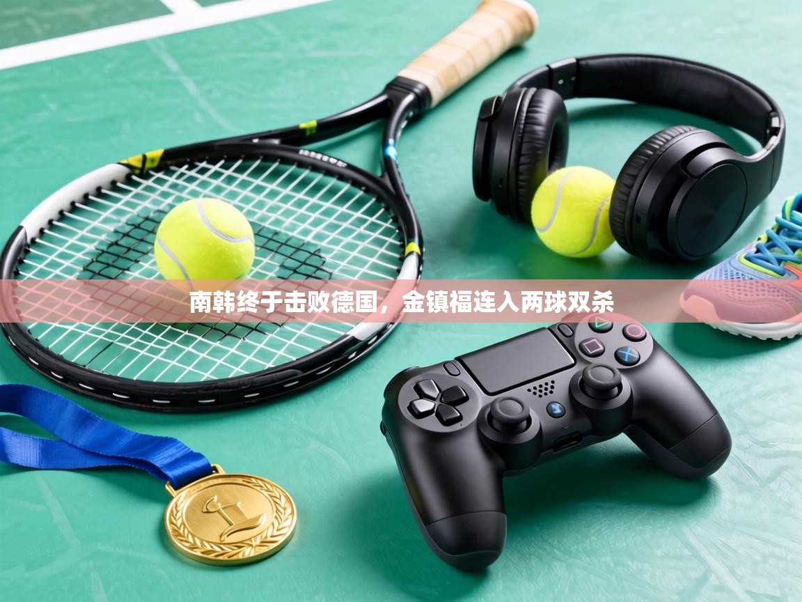 南韩终于击败德国，金镇福连入两球双杀  第1张