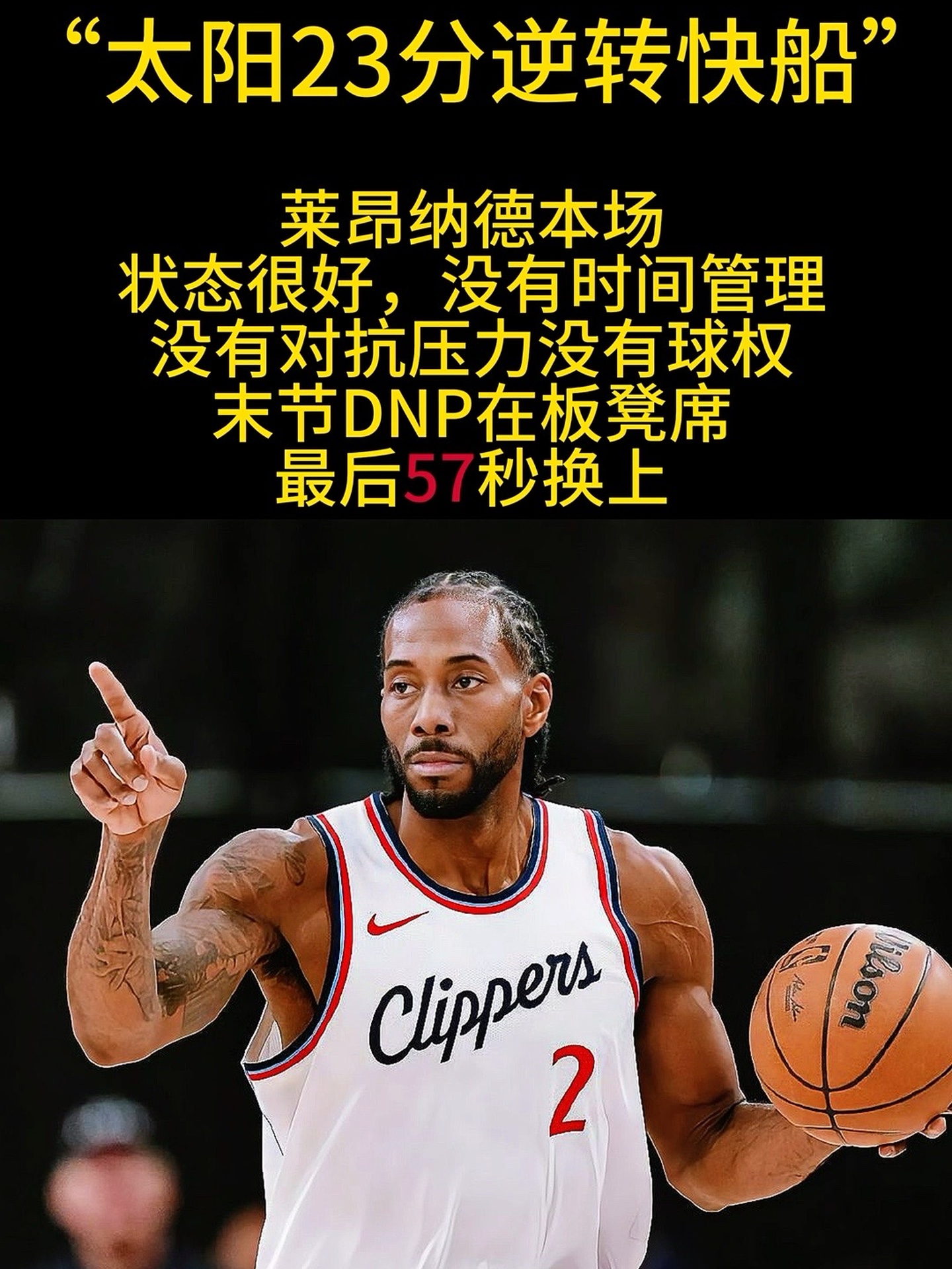 关于快船险胜凯尔特人，伦纳德霸气逆转全队士气提升的信息