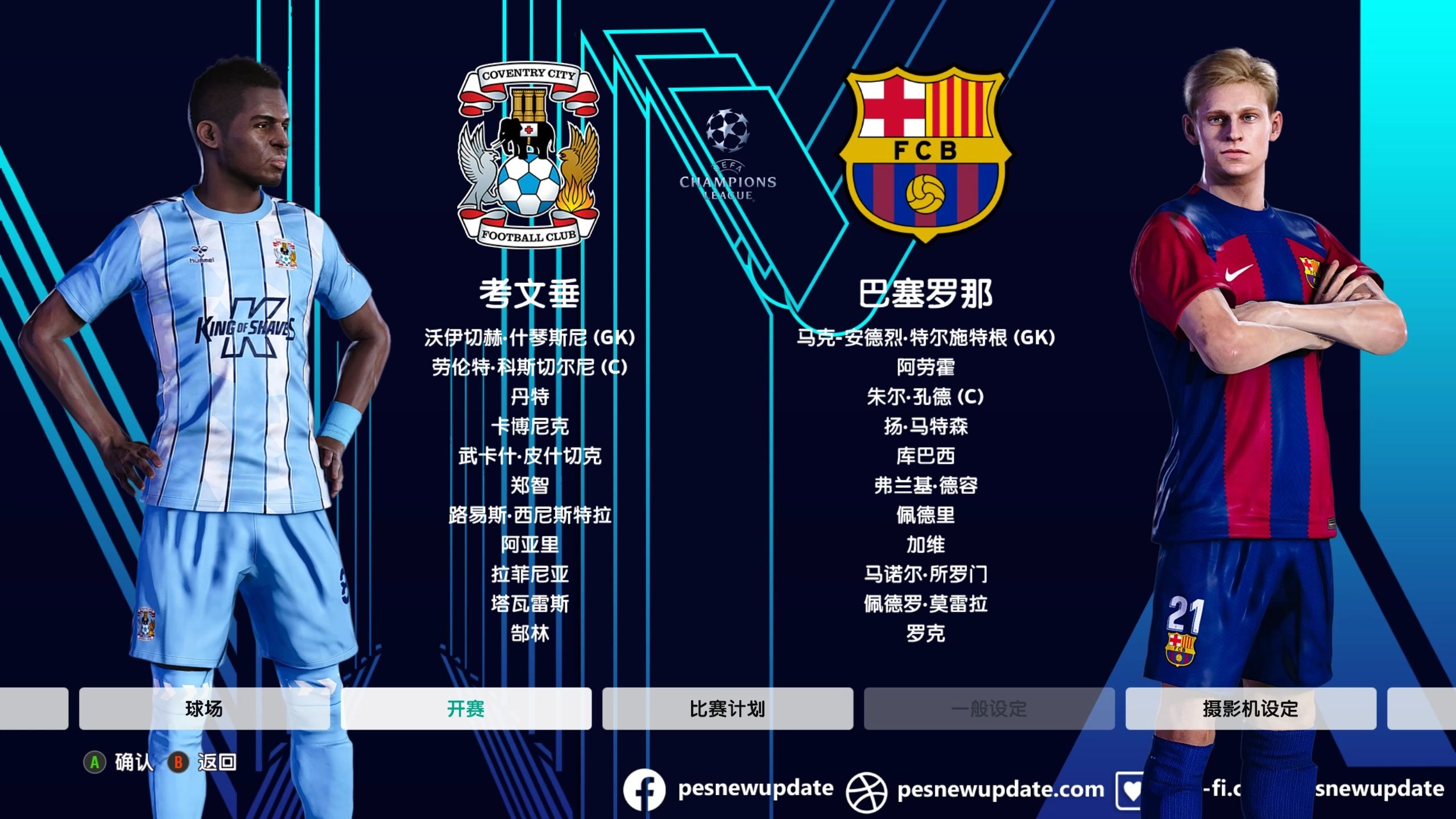 巴塞罗那逆转成功，晋级欧冠八强